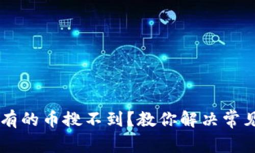 为什么tpWallet有的币搜不到？教你解决常见问题及使用技巧