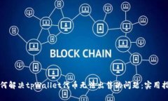 如何解决tpWallet代币无法出