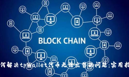 如何解决tpWallet代币无法出售的问题：实用指南