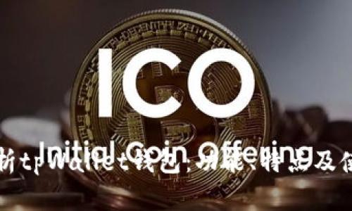 全面解析tpWallet钱包：功能、特点及使用指南