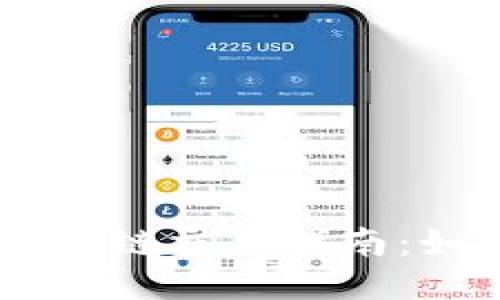 TPWallet马蹄链交易指南：如何快速上手