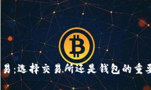 USDT交易：选择交易所还是钱包的重要性解析
