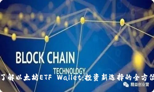 深入了解以太坊ETF Wallet：投资新选择的全方位指南