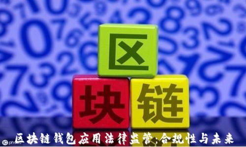 
区块链钱包应用法律监管：合规性与未来