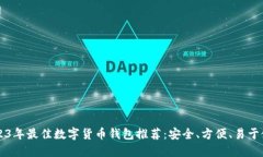2023年最佳数字货币钱包推