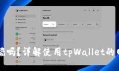 玩tpWallet需要翻墙吗？详解