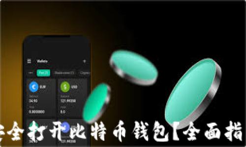 
如何使用助记词安全打开比特币钱包？全面指南与常见问题解答