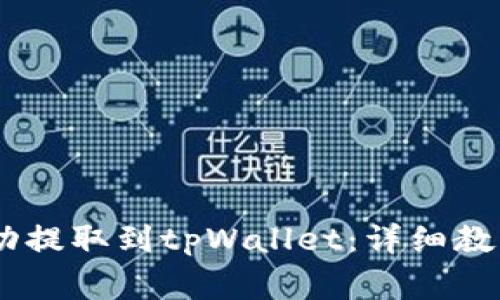 如何将CORE币成功提取到tpWallet：详细教程与常见问题解答