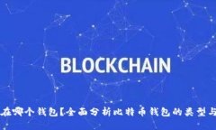 比特币存在哪个钱包？全