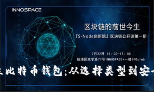 如何轻松建立比特币钱包:从选择类型到安全保护全攻略