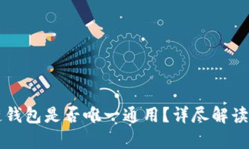 区块链钱包是否唯一通用？详尽解读与分析