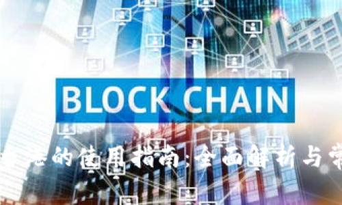 tpWallet在香港的使用指南：全面解析与常见问题解答