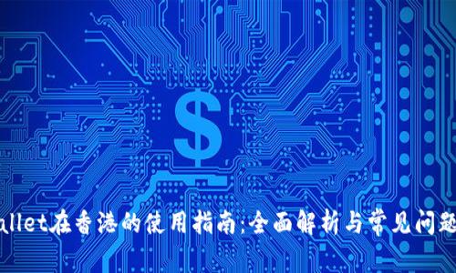 tpWallet在香港的使用指南：全面解析与常见问题解答