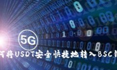 如何将USDT安全快捷地转入