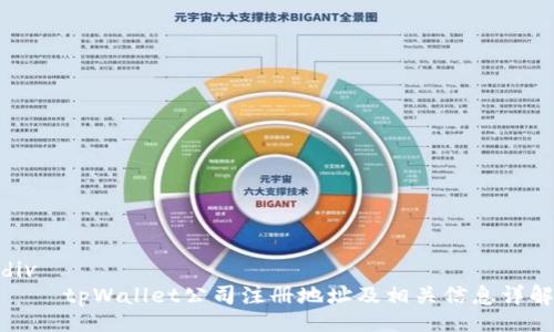 div
    tpWallet公司注册地址及相关信息详解