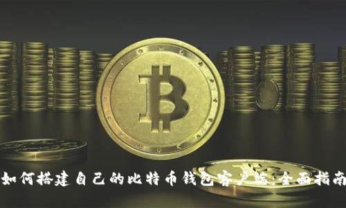 如何搭建自己的比特币钱包客户端：全面指南