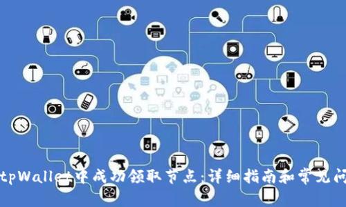 如何在tpWallet中成功领取节点：详细指南和常见问题解析