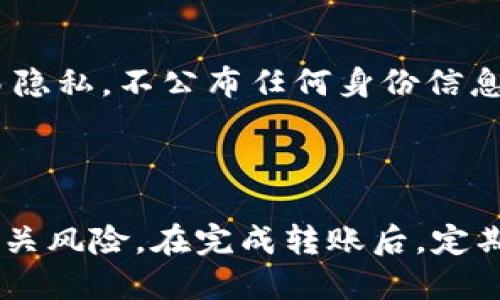   如何将火币的USDT转到TPWallet的详细指导 / 

 guanjianci USDT, 火币, TPWallet /guanjianci  

### 一、引言

在数字货币的世界中，USDT作为一种稳定币，因其与美元的锚定关系而受到广泛青睐。许多用户选择将资金存储在火币等数字货币交易所中，但出于安全性和管理的考虑，用户常常需要将其资产转移到个人钱包，比如TPWallet。本文将详细介绍如何将火币的USDT转到TPWallet，并解答在这个过程中可能会遇到的常见问题。

### 二、基本概念

在开始转账流程之前，我们需要了解几个基本概念：

1. **火币**：火币网是全球领先的数字货币交易平台之一，提供多币种交易和数字资产管理服务。
2. **USDT**：Tether（USDT）是一种由Tether公司发行的稳定币，它的价值与美元1:1锚定。
3. **TPWallet**：TPWallet是一款多功能的数字货币钱包，支持多种类型的虚拟货币存储、交易和管理。

### 三、转账前的准备工作

在进行转账之前，一些准备工作是必要的：

1. **确认账户信息**：确保你在火币和TPWallet的账户均已完成KYC（身份认证）。
2. **获取TPWallet的地址**：在TPWallet中找到你的USDT接收地址，确保该地址的准确性。
3. **确保有足够的USDT**：检查你的火币账户中的USDT余额，以及转账的手续费。

### 四、操作步骤

转账的具体操作步骤如下：

#### 1. 登录火币账户

首先，打开火币官方网站，使用你的账户信息登录。如果你尚未注册，则需要先创建一个账户。

#### 2. 进入“资产管理”页面

登录后，找到页面上方的导航栏，点击“资产管理”选项，进入你的数字资产列表。

#### 3. 选择USDT提币

在资产列表中找到USDT，点击“提币”按钮。

#### 4. 输入转账信息

在弹出的提币窗口中，输入TPWallet中的USDT接收地址。确保输入正确，以免丢失资金。同时输入要转账的金额，注意检查手续费。

#### 5. 确认提币信息

在确认页面，仔细检查你输入的所有信息，特别是地址和金额无误。确认无误后，点击“提币”。

#### 6. 二次验证

为确保安全，火币通常会要求进行二次验证，比如短信验证码或邮箱验证码。完成后，点击确认。

#### 7. 等待转账完成

提币申请提交后，等待系统处理。通常会在几分钟内到账，但在某些情况下可能需要更长时间。

### 五、常见问题解答

#### 1. 为什么我的USDT转账还未到账？

转账未到账的原因可能有几个方面。首先，转账时间不固定，网络拥堵可以延迟交易确认。此外，提币交易通常需要一次完整的区块确认，在不同的链上，确认时间会有所不同。如果你在火币上提币后很久还未到账，可以在火币的提币记录中查看状态以及区块高度。如果状态显示“已完成”，但仍未到账，可能是TPWallet的接收出现了问题，此时建议联系TPWallet的客服。

#### 2. 如果我输错了TPWallet的地址会怎样？

如果你在火币提币时输入了错误的TPWallet地址，资金可能会永久丢失。这是因为在区块链技术中，交易一经确认，无法撤销或更改。因此，在进行提币交易时，每一步都需要仔细核对信息。为减少错误，建议复制地址而不是手动输入，确保没有多余的空格或错误的字符。如果发生错误，应立即联系火币客服，他们会提供相关的支持，但成功找回资金的几率较低。

#### 3. 转账需要多少手续费？

转账的手续费通常由火币设定，并可能因市场情况而有所变化。你可以在提币页面清楚地看到手续费的具体数额。在选择提币时，用户应当提前了解并计算好手续费，以确保能够顺利完成转账。火币会在提币时显示当前的手续费，通常是固定的，但在某些情况下可能会有折扣或者优惠。对于用户来说，建议多关注火币的公告，以获取最新的手续费信息。

#### 4. TPWallet是否支持所有类型的USDT？

TPWallet自身是支持多种类型的USDT，例如基于Ethereum的ERC-20 USDT和基于TRON的TRC-20 USDT，但用户在转账时应该确保选用正确的链。转账USDT时，如果选错链，那将可能导致资金丢失或无法提取。因此，在进行转账前，确认TPWallet接收的USDT类型，以及所对应的提币链！（例如，用户在火币中选择的是TRC-20类型，但TPWallet只接收ERC-20类型，那么资金将面临丢失的风险）。

#### 5. 转到TPWallet的优势是什么？

将USDT转到TPWallet的优势主要体现在以下几个方面：第一，安全性；用户能够完全掌握自己的私钥，防止黑客攻击或交易所的潜在风险。第二，隐私性；TPWallet有助于保护用户的交易隐私，不公布任何身份信息。第三，便捷性；TPWallet支持多种数字资产的操作，用户可以在一个钱包中管理多种代币，提高了操作的便利性。此外，TPWallet在资产管理、交易功能等方面也提供了的用户体验。

### 六、总结

将火币的USDT转到TPWallet是一个相对简单的过程，但用户必须注意每一个细节以确保资金安全。对于数字货币的管理和转移，请始终保持谨慎态度，并确保了解交易的基本原理及相关风险。在完成转账后，定期检查各个钱包中资产的安全，以及保持系统的更新，以免出现安全漏洞。通过本文，希望能为读者提供valuable的参考和帮助。
