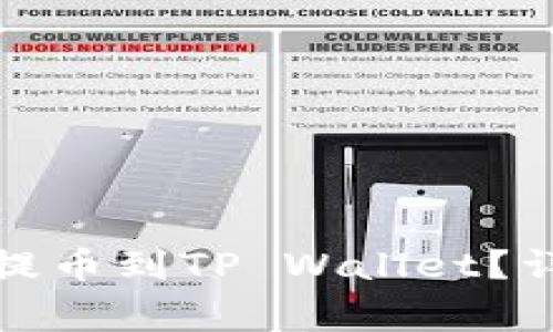 抹茶下架币种能否提币到TP Wallet？详解和常见问题解析