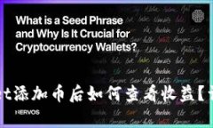 tpWallet添加币后如何查看收