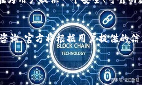   tpWallet邀请人奖励详细解析：如何通过邀请赚取丰厚收益 / 

 guanjianci tpWallet, 邀请奖励, 加密货币 /guanjianci 

一、tpWallet简介
tpWallet是一款致力于为用户提供安全、便捷的数字资产管理工具。它不仅支持多种主流加密货币的存储与交易，还提供丰富的功能，例如代币交换、DeFi应用集成以及安全性增强的用户体验。随着加密货币市场的不断发展，tpWallet逐渐成为了许多投资者和数字资产爱好者的首选工具之一。

二、tpWallet的邀请人奖励机制
tpWallet为了激励用户邀请新用户加入，推出了邀请人奖励机制。这种机制不仅让已有用户能够享受现金回馈或其他形式的奖励，还能够推动整个社区的扩展。一般来说，邀请人奖励通常分为两类：初始奖励和持续奖励。

1. 初始奖励：指用户通过邀请码或邀请链接成功邀请另一位用户注册后，邀请码持有人能够获得一次性奖励。这种奖励可以是现金，可以是平台代币，甚至是一些特殊的用户权益。

2. 持续奖励：除了初始奖励外，tpWallet还为邀请人设置了持续奖励机制。只要被邀请的用户在使用钱包的过程中进行交易、兑换等活动，邀请人就会持续获得一定的比例奖励。这种持续性激励不仅提高了用户的活跃度，还能够让社区形成良好的互动生态。

三、tpWallet的奖励具体内容
tpWallet的奖励内容丰富多样。根据不同的活动及政策，奖励也会有所不同，但通常包括以下几种类型：

1. 现金奖励：用户在成功邀请新用户后，可以获得一定金额的现金奖励，这通常会在用户完成注册并进行首次交易后发放。

2. 平台代币：tpWallet可能会给予用户一定数量的tpWallet代币作为奖励。代币不仅可以在平台内进行交易，还可以用来获取其他权益。

3. 提升用户等级：通过邀请其他用户，邀请码持有者可能会获得更高的用户等级或VIP待遇，包括手续费折扣、优先客服服务等。

四、如何有效邀请新用户
面对竞争激烈的市场，如何有效地邀请新用户是每个邀请人需要思考的重要问题。以下是一些有效的方法：

1. 充分利用社交网络：在各种社交媒体平台上（如微博、微信、抖音等）分享自己的邀请链接或邀请码，可以快速扩展自己的用户群体，提高成功邀请的几率。

2. 制定吸引人的文案：通过编写具体而明确的邀请文案，突出tpWallet的优势，如安全性、用户体验等方面，能更容易吸引潜在用户的兴趣。

3. 组织活动或奖励：考虑举办一些小活动，如抽奖、分享使用心得等，以激励更多人参与注册；同时可以在活动中强调tpWallet的独特之处。

五、tpWallet的社区生态
tpWallet的成长离不开其活跃的社区生态。用户的邀请行为不只是简单的拉新，还促进了社区的活跃度和凝聚力。不同用户对tpWallet的使用体验反馈，也为产品的迭代与提供了依据。

1. 社区互动：用户通过社交媒体、论坛等与其他用户交流使用经验，可以有效提高社区的活跃度。同时，tpWallet的官方也会根据用户反馈，进行相应的功能。

2. 学习与分享：邀请人可以与新用户分享一些使用小技巧，帮助他们快速上手，提升tpWallet的使用体验。同时，自己在这个过程中也能学习到更多的内容。

六、结束语
tpWallet的邀请人奖励机制为用户提供了更多的收益选择，通过这种机制不仅能够激励用户的积极性，还能帮助tpWallet快速增长用户规模。在这个数字货币迅速发展的时代，结合金融科技的创新，tpWallet将在未来发展出更加丰富的功能与挑战。

七、常见问题解答

问题一：tpWallet的邀请奖励如何领取？
tpWallet的邀请奖励通常在被邀请的用户完成注册并进行首次交易后，系统会自动将奖励发放到邀请人的账户中。具体领用方式根据平台规则可能有所不同，建议用户前往tpWallet官方页面查看详细信息。

问题二：是否可以多次邀请同一用户？
一般情况下，用户只能通过一个邀请码进行注册，因此在邀请过程中需要保证邀请码的独特性。此外，若用户已经注册过tpWallet，则再次邀请将不再有效，因此邀请人需要寻找新用户作为目标。

问题三：tpWallet的奖励是否有时间限制？
tpWallet的奖励可能会受到活动时间的限制，参与过期奖励活动的用户将无法享受到相应的奖励。因此，用户在邀请时需要注意活动的有效期，同时确保被邀请人尽快完成注册和交易，以保证获得奖励。

问题四：tpWallet的安全性如何？
tpWallet重视用户的资产安全，采取了多种安全措施，包括双因素身份验证、冷存储等技术手段，同时不断对平台进行安全审计，旨在为用户提供一个安全、可靠的数字资产管理环境。

问题五：如果遇到奖励未到账的情况应该怎么处理？
在这些情况下，用户可以首先确认被邀请人是否完成了注册和交易操作。若仍未收到奖励，建议用户联系tpWallet的客服团队进行咨询，官方将根据用户提供的信息进行调查与处理。

以上是关于tpWallet邀请人奖励的详细解析和常见问题解答，希望能够帮助到有意参与的用户。