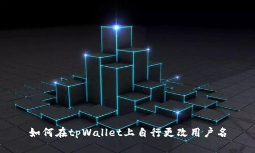 如何在tpWallet上自行更改用户名