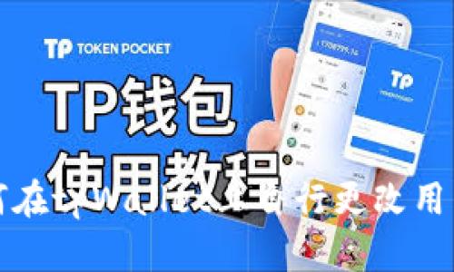 如何在tpWallet上自行更改用户名