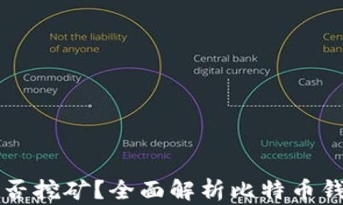 
比特币钱包能否挖矿？全面解析比特币钱包的挖矿功能