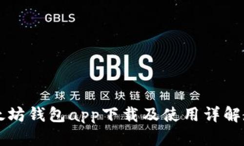 以太坊钱包app下载及使用详解教程