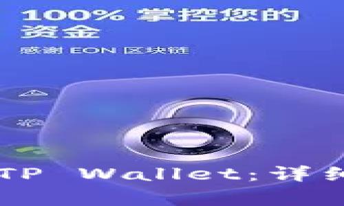 IM钱包如何将币转入TP Wallet：详细指南与常见问题解答