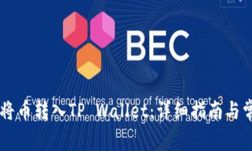 IM钱包如何将币转入TP Wallet：详细指南与常见问题解答