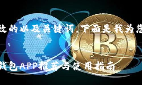 要生成一个有效的以及关键词，下面是我为您准备的内容： 

:
最佳数字货币钱包APP推荐与使用指南