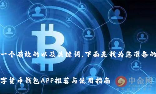 要生成一个有效的以及关键词，下面是我为您准备的内容： 

:
最佳数字货币钱包APP推荐与使用指南