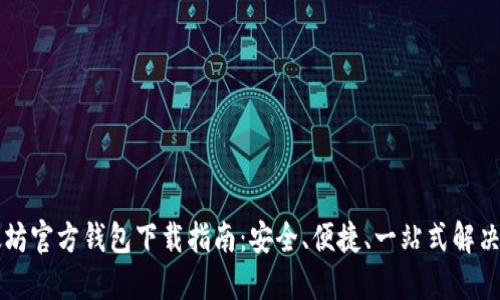 以太坊官方钱包下载指南：安全、便捷、一站式解决方案