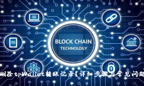 如何删除tpWallet转账记录？详细步骤与常见问题解答