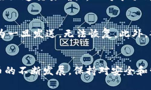   如何安全地查看和管理比特币钱包？ / 

 guanjianci 比特币钱包, 查看比特币余额, 比特币安全管理 /guanjianci 

引言
比特币作为一种去中心化的数字货币，越来越多的人开始关注并使用它。随着比特币的普及，如何安全地查看和管理比特币钱包成为了许多用户关注的焦点。本文将详细介绍比特币钱包的种类、查看余额的方法、安全管理的方法以及常见问题的解答。

什么是比特币钱包？
比特币钱包是存储和管理比特币的工具。它可以是一个软件应用程序（如手机应用或桌面应用）、一个网站（在线钱包）或一个硬件设备（冷钱包）。与传统银行账户不同，比特币钱包是基于区块链技术的，用户拥有自己的私钥和公钥，实现对比特币的完全控制。私钥用于签名交易，公钥则用于生成比特币地址，接收余额。

比特币钱包的分类
比特币钱包可以根据连接方式和安全性分为以下几类：

ul
    li热钱包: 热钱包是在线的，随时可以访问，方便进行交易，适合日常使用。但由于其连接互联网，安全性相对较低。/li
    li冷钱包: 冷钱包是离线的，可以通过硬件设备（如Trezor、Ledger）或纸钱包的形式存在。它的安全性高，更适合长时间存储大量比特币。/li
    li桌面钱包和移动钱包: 这些是安装在个人电脑或手机上的应用程序，便于随时查看和管理比特币余额。/li
    li在线钱包: 通常由第三方公司提供服务，易于使用，但对用户的私钥有一定的控制权，存在安全风险。/li
/ul

查看比特币余额的方法
查看比特币钱包余额的方式有多种，具体取决于您使用的钱包类型：

h41. 使用钱包软件/h4
大多数桌面和移动钱包都会在用户界面的首页显示当前余额。一旦安装并设置好钱包软件，用户只需打开应用便可轻松查看。

h42. 在线钱包/h4
如果您使用的是在线钱包，只需登录官方网站，输入账户信息，即可查看钱包余额和交易记录。

h43. 区块链浏览器/h4
无论您选择哪种钱包类型，通过输入比特币地址到区块链浏览器（如Blockchain.com、BlockExplorer等）也可以查看钱包余额。这里需要注意的是，公钥是可以公开的，但绝对不要共享您的私钥。

比特币钱包的安全管理
安全管理比特币钱包是确保数字资产不被盗窃或丢失的重要措施。这里有几条建议：

ul
    li使用强密码: 确保钱包的密码复杂，包含字母、数字和特殊字符。切勿使用常见密码。/li
    li双重认证: 许多钱包提供双重认证(2FA)，启用它可以进一步增强安全性。/li
    li备份钱包: 定期备份您的钱包文件，保存到不同的存储设备上，确保在设备丢失或损坏时不影响资产。/li
    li保持软件更新: 确保所有钱包软件和设备的系统都保持最新，以抵御潜在的安全漏洞。/li
    li避免公共网络: 避免在公共Wi-Fi网络下进行交易，以减少被黑客攻击的风险。/li
/ul

常见问题解答

h4问题1: 如何保护我的比特币钱包免受黑客攻击？/h4
为了确保比特币钱包的安全，用户可以采取一系列安全措施。首先使用强密码是最基本的步骤，建议使用包含大写字母、小写字母、数字和特殊字符的组合。其二，启用双重认证（2FA）能够增加额外安全层，许多比特币钱包提供这个功能。频繁备份钱包文件，将其保存到不同的安全位置也非常关键。此外，遵循原则“避免在不安全的环境中进行交易”，不在公共Wi-Fi下登录或管理钱包，也是防止黑客攻击的重要措施。

h4问题2: 如果我丢失了比特币钱包，怎么找回我的资产？/h4
针对比特币钱包丢失的情况，用户必须事先做好准备工作。大多数比特币钱包在创建时都会提供一组“助记词”或“恢复种子”，用户需妥善保管。一旦您的钱包丢失，再通过这些助记词恢复钱包即可。对于热钱包和在线钱包，如果用户注册时填写了邮箱或手机号码，在找回账户时可以通过邮箱或手机重置密码。此外，冷钱包的用户，应确保保留硬件设备和安全救援码，一旦设备丢失或损坏，仍然可以通过备用码恢复资产。

h4问题3: 比特币钱包如何选择？/h4
选择比特币钱包时，首先考虑的是您的使用习惯和资金需求。如果您是经常交易的用户，可以选择支持多种货币的热钱包。此外，对于存储大额比特币的用户而言，建议使用冷钱包以提高安全性。在选择具体钱包前，确保阅读和分析用户评价，关注其安全性能及是否支持多重认证等安全事务。同时，检查该钱包是否有良好的客户服务保障，通常较高评价的产品会提供及时的售后支持。

h4问题4: 比特币钱包的费用和手续费是什么？/h4
比特币钱包本身大多数是免费的，但在执行交易时需要注意交易的手续费。手续费通常由网络状态决定，交易越忙碌，手续费就越高。热钱包的交易手续费一般自定义。用户选择更高的手续费通常会加速交易确认。而对于冷钱包，因为它是离线的，存储和备份成本需要考虑，但一旦购买后，没有后续的费用。因此，用户在使用比特币时要了解网络情况，并合理设置交易手续费，以达到最优的交易时间。

h4问题5: 比特币钱包怎么进行转账？/h4
比特币钱包的转账操作目的是将比特币从一个地址转移到另一个地址。首先，登录您的比特币钱包，选择“发送”或“转账”。接着输入接收者的比特币地址和希望转账的金额。需要仔细确认地址，因为一旦发送，无法恢复。此外，部分钱包支持自定义手续费，调整手续费，如想加快交易确认，可以提高手续费。在确认所有信息无误后，提交交易，系统将自动处理。处于安全考虑，很多钱包还会要求用户确认多重安全信息。

结论
通过本文的讨论，希望能够帮助您更好地理解比特币钱包的使用和管理。无论您是新手还是有经验的用户，了解安全性、查看方法以及如何有效管理您的比特币钱包都是至关重要的。随着数字货币的不断发展，保持对安全和管理的关注，不仅能保障您的资产安全，更能让您在比特币的世界中游刃有余。