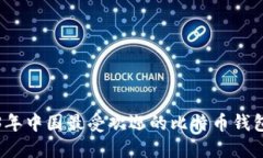 2023年中国最受欢迎的比特