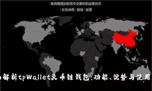 全面解析tpWallet火币链钱包：功能、优势与使用指南