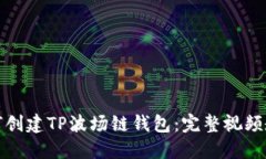 如何创建TP波场链钱包：完