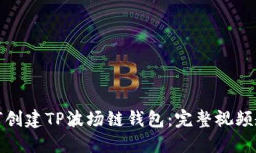 如何创建TP波场链钱包：完整视频教程
