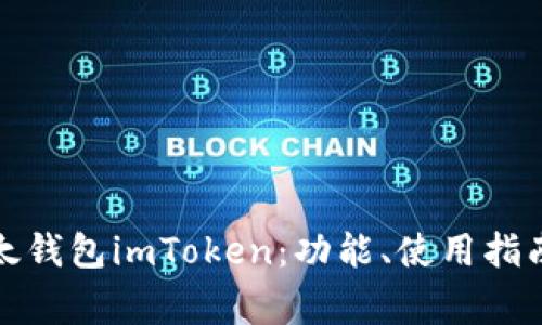 全面解读以太钱包imToken：功能、使用指南与常见问题