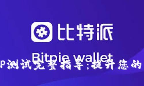 CORE钱包TP测试完整指导：提升您的区块链体验