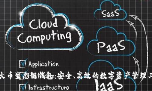 TP火币生态链钱包：安全、高效的数字资产管理工具