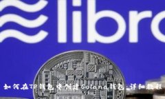 如何在TP钱包中创建Solan