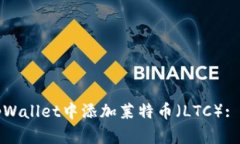 如何在tpWallet中添加莱特币