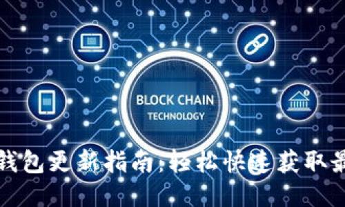 狗狗币钱包更新指南：轻松快速获取最新版本