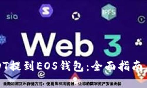 如何将USDT提到EOS钱包：全面指南与实用技巧