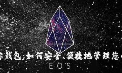 艾达币官方钱包：如何安全、便捷地管理您的数字资产