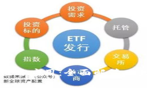以太坊钱包的价值与应用：全面解读以太坊钱包的重要性