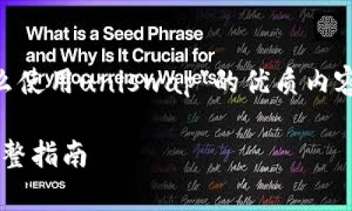 要写一篇关于“tpWallet怎么使用uniswap”的优质内容，我们可以从以下方面入手：

tpWallet使用Uniswap的完整指南